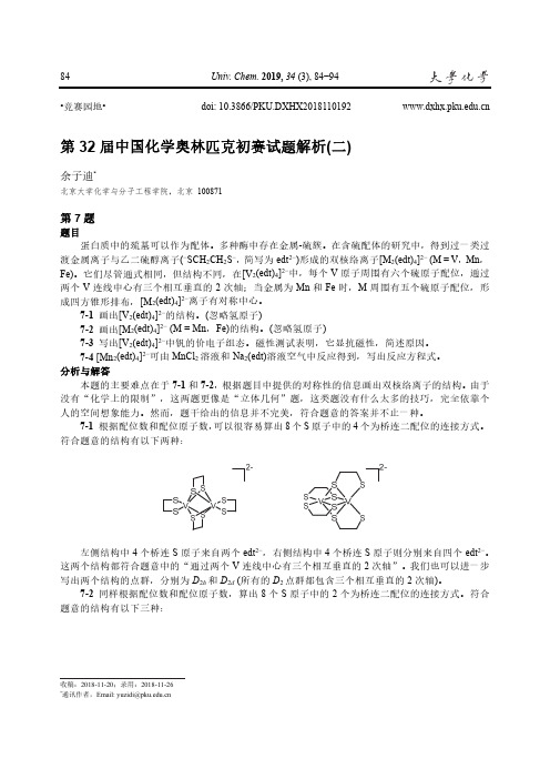 第32届中国化学奥林匹克初赛试题解析(二)