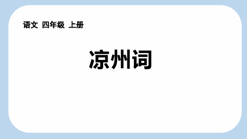 最新统编部编版小学四年级语文上册《凉州词》优质教学课件