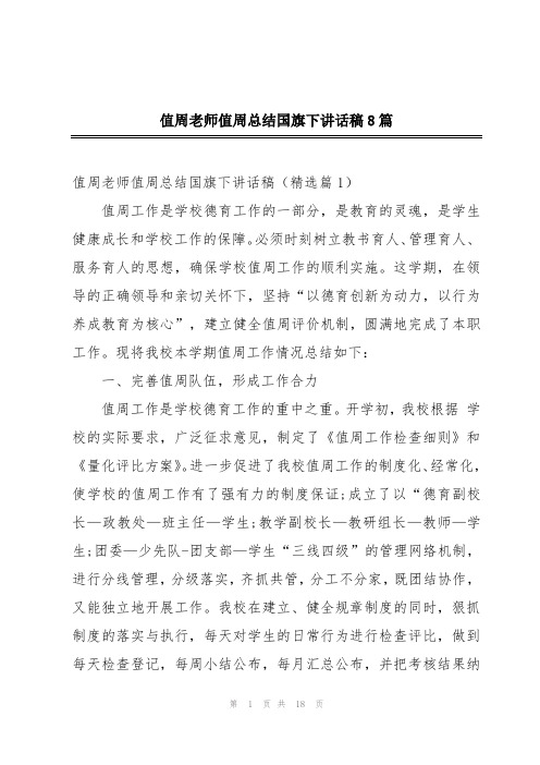 值周老师值周总结国旗下讲话稿8篇