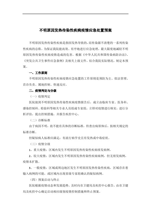 不明原因发热传染性疾病疫情应急处置预案