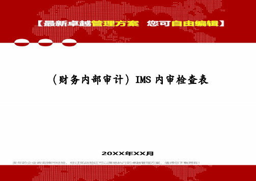 (财务内部审计)IMS内审检查表