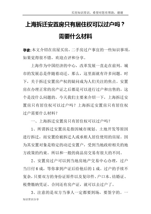 上海拆迁安置房只有居住权可以过户吗？需要什么材料