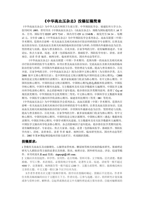 《中华高血压杂志》最新投稿须知