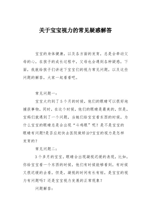 育儿知识：关于宝宝视力的常见疑惑解答