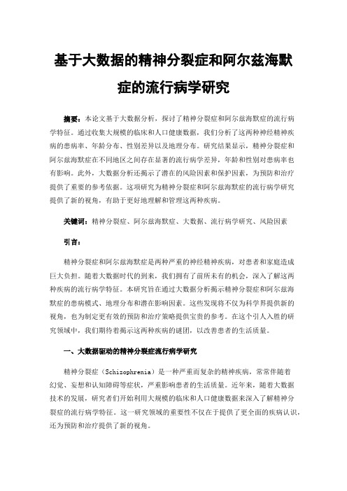 基于大数据的精神分裂症和阿尔兹海默症的流行病学研究