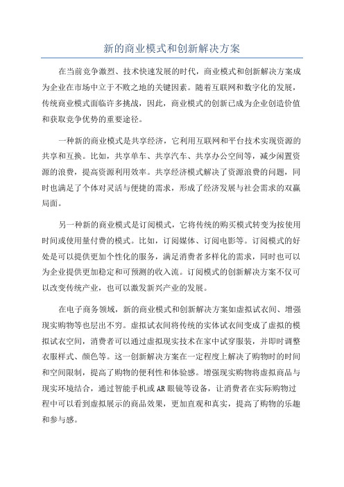 新的商业模式和创新解决方案