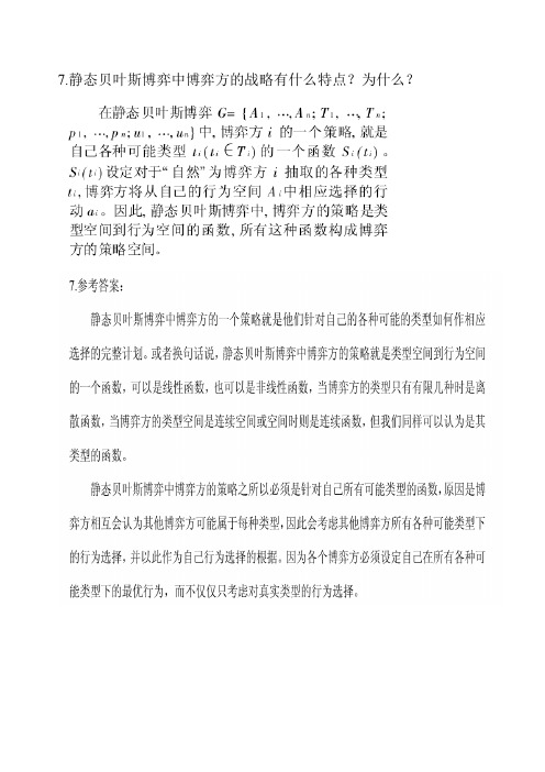 信息经济学第三章课后习题参考答案