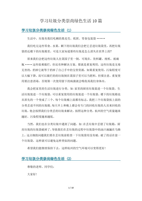 学习垃圾分类崇尚绿色生活10篇