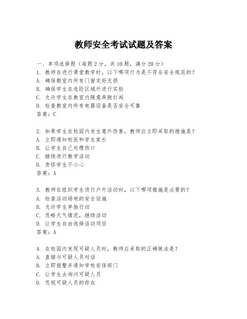 教师安全考试试题及答案