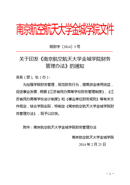 南京航空航天大学金城学院文件