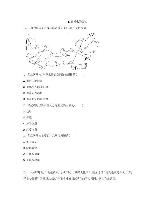 人教版高二地理必修三基础训练荒漠化的防治