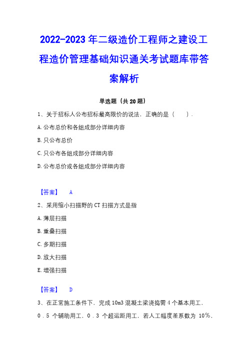 2022-2023年二级造价工程师之建设工程造价管理基础知识通关考试题库带答案解析