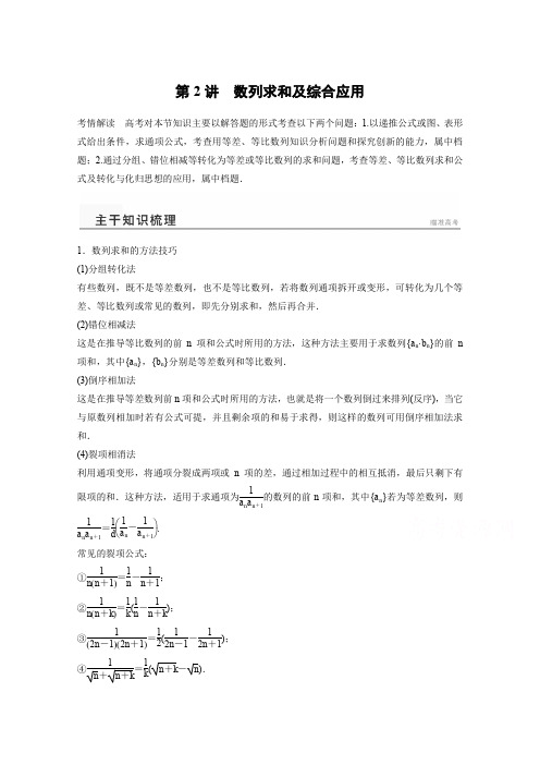 高考数学(理)二轮专题练习【专题4】(2)数列求和及综合应用(含答案)