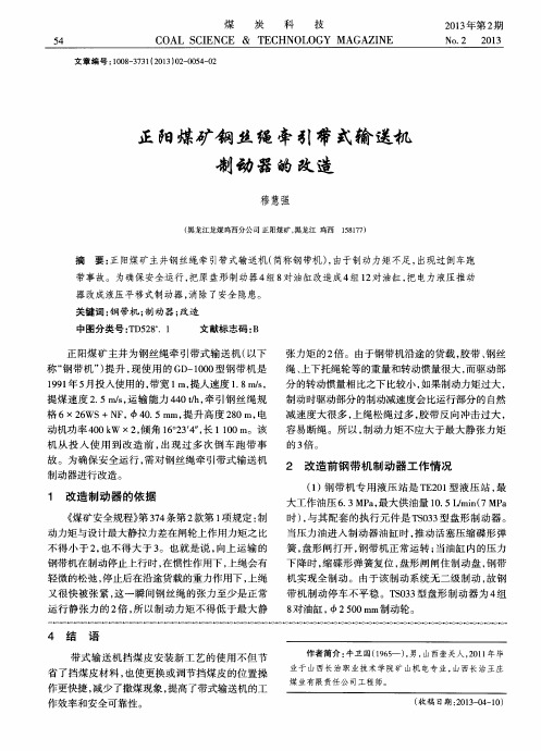 正阳煤矿钢丝绳牵引带式输送机制动器的改造