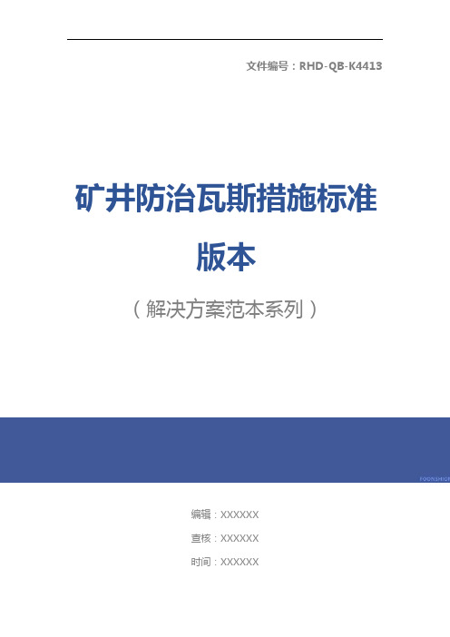 矿井防治瓦斯措施标准版本