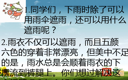 新课标人教版小学二年级语文下册第四册16充气雨衣PPT课件精品ppt课件