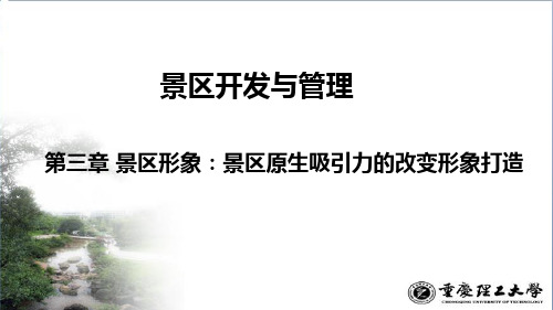 景区形象：景区原生吸引力的改变形象打造.ppt