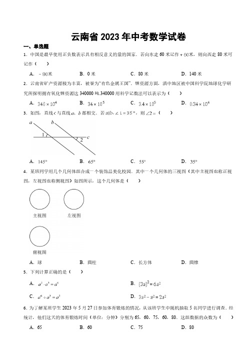 云南省2023年中考数学试卷((附参考答案))