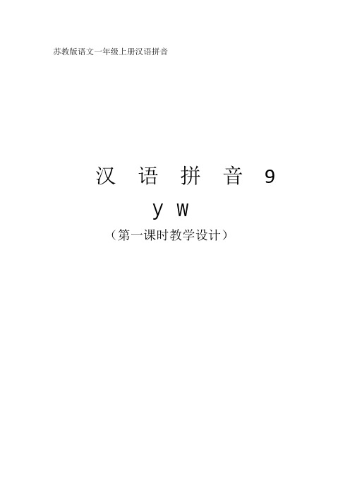 一年级汉语拼音教学-y,w教案