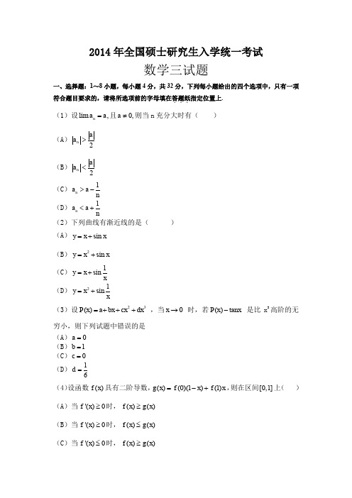 2014考研数学三真题及答案