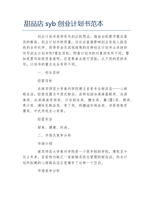 创业计划书甜品店syb创业计划书范本