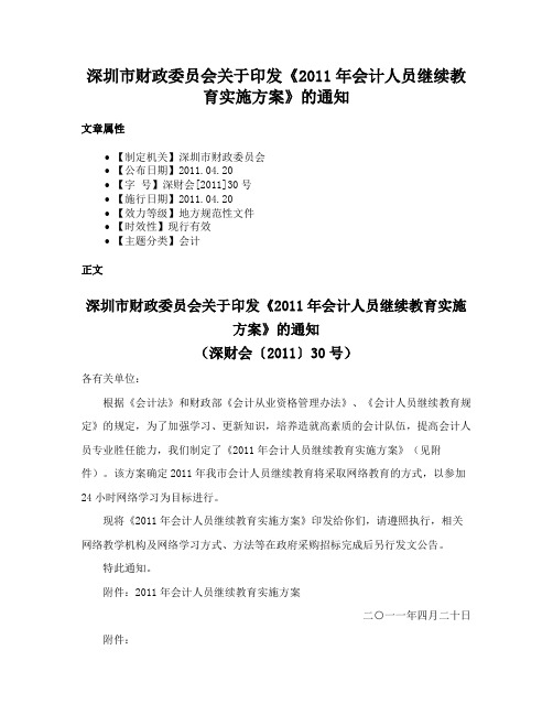 深圳市财政委员会关于印发《2011年会计人员继续教育实施方案》的通知