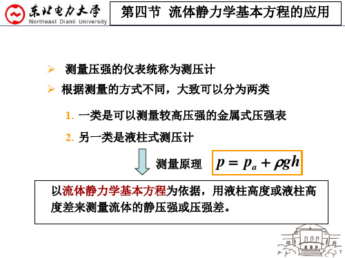 工程流体力学2.4流体静力学基本方程的应用