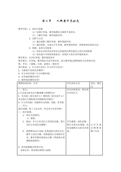 第二节《人眼看不见的光》教案(苏科版八年级上) (3)