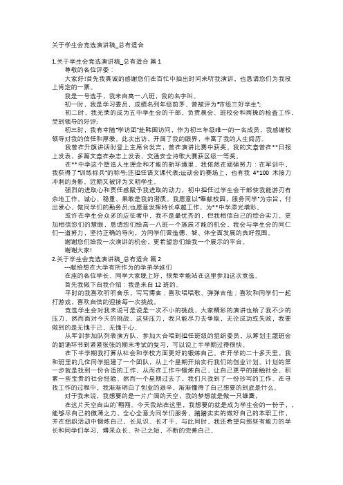 关于学生会竞选演讲稿_总有适合