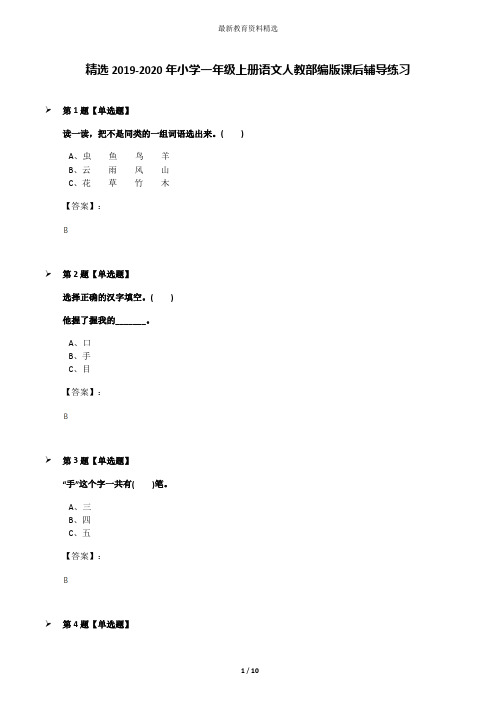 精选2019-2020年小学一年级上册语文人教部编版课后辅导练习