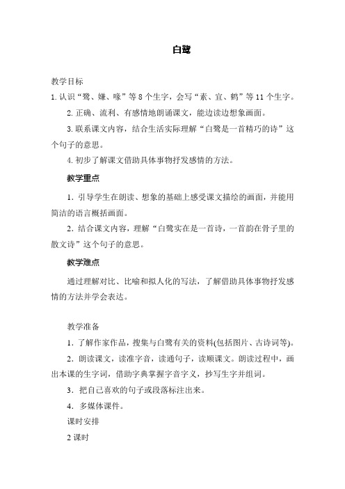 部编人教版小学五年级语文上册《白鹭》教案
