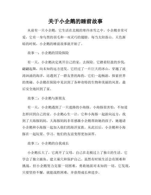 关于小企鹅的睡前故事