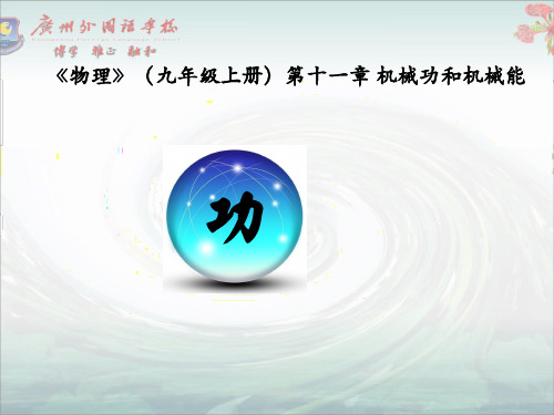沪粤版九年级上册物理课件11.1怎样才叫做功