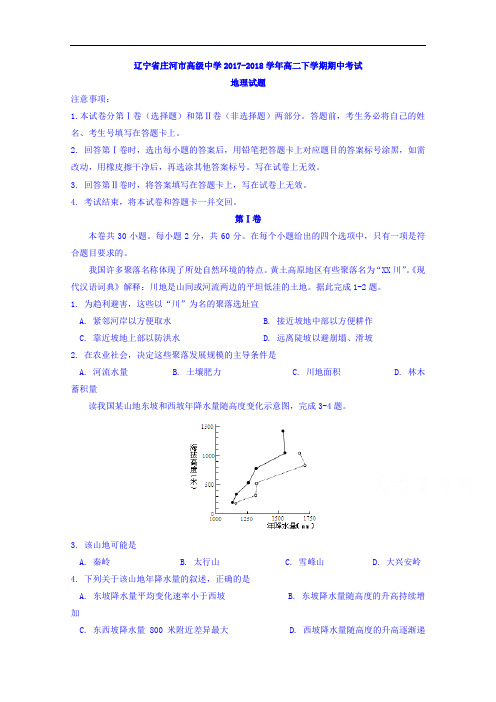 辽宁省庄河市高级中学2017-2018学年高二下学期期中考