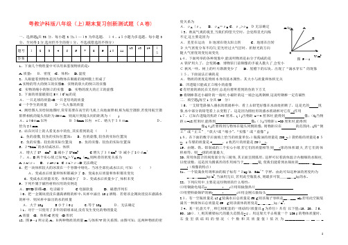 粤教沪科版八年级物理上册期末测试题及答案(A卷)