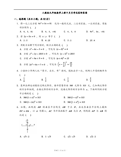 人教版九年级数学上册9月月考试卷附答案