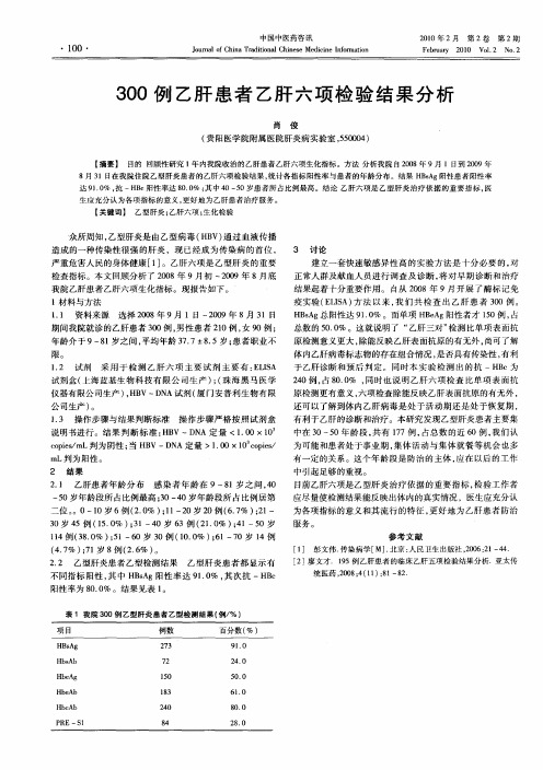 300例乙肝患者乙肝六项检验结果分析