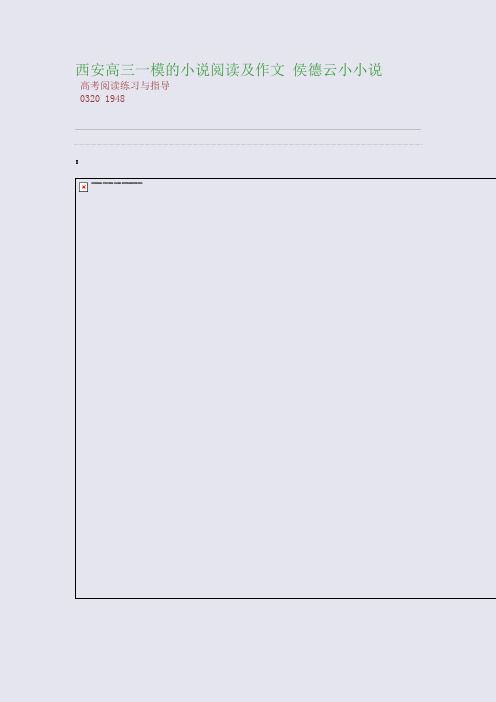 百强重点名校高考备考_西安高三一模的小说阅读及作文 侯德云小小说(完美整理版)
