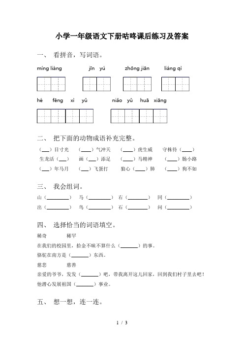 小学一年级语文下册咕咚课后练习及答案