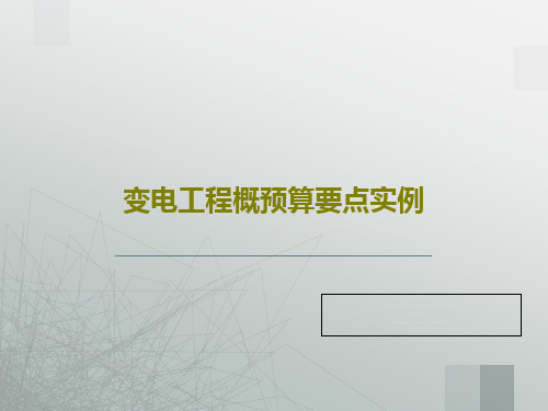 变电工程概预算要点实例PPT共25页