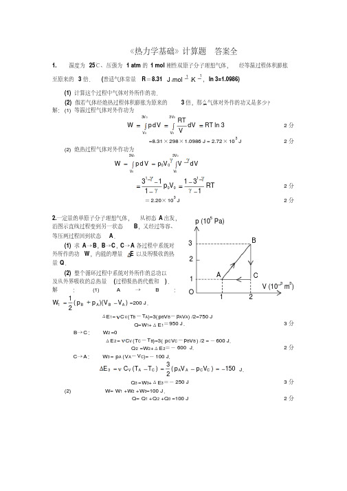 新版热力学基础计算题-答案-新版.pdf