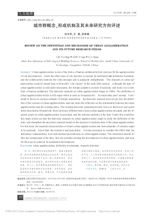 城市群概念_形成机制及其未来研究方向评述_刘玉亭done