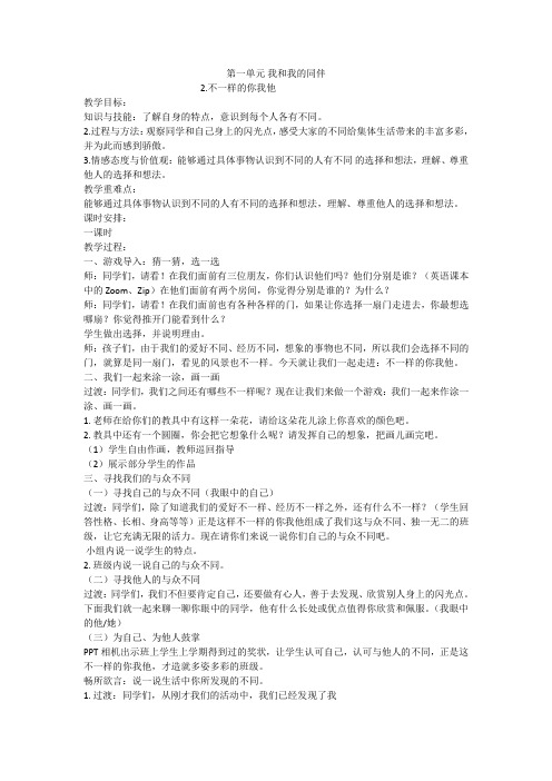 三年级下册道德与法治教案-2 不一样的你我他 人教部编版