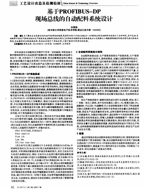 基于PROFIBUS-DP现场总线的自动配料系统设计