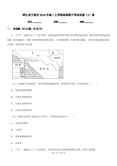 浙江省宁波市2019年高二上学期地理期中考试试卷(I)卷