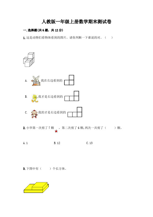 人教版一年级上册数学期末测试卷及完整答案