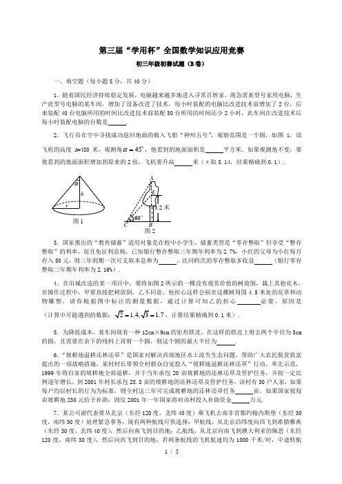 [“学用杯”第届]第三届“学用杯”全国数学知识应用竞赛初三级初赛试题(B)(含答案)