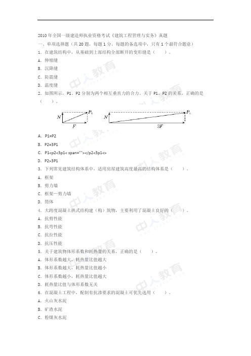 2010年一级建造师考试《建筑实务》真题及解析