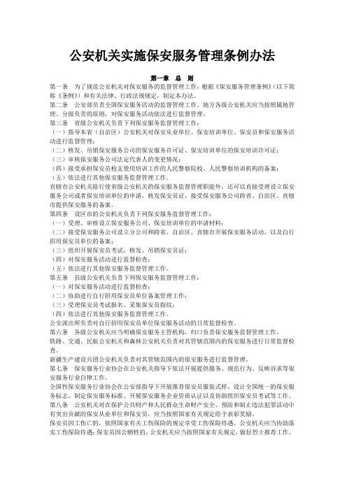 《公安机关实施保安服务管理条例办法》(公安部令第112号)