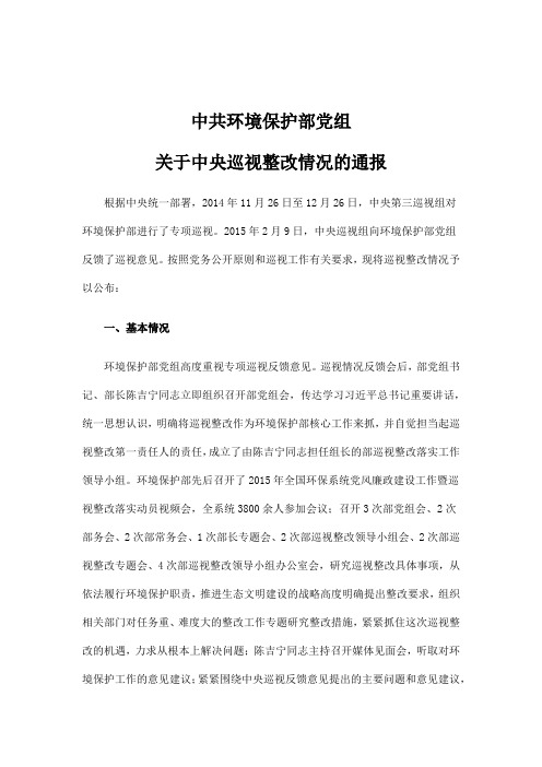 中共环境保护部党组关于中央巡视整改情况的通报